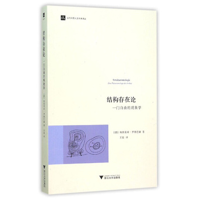 当当网 结构存在论：一门自由的现象学 当代人文学术译丛 浙江大学出版社 正版书籍