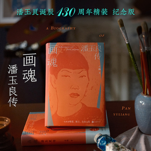 画魂 潘玉良传 潘玉良诞辰130周年精装纪念版 撕碎所有偏见 让生命开出最野的花 随书附赠石楠原始手稿 潘玉良人生轨迹图 藏书票