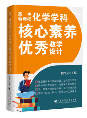 当当正版 高中化学学科核心素养优秀教学设计 化学学科 钱扬义 主编 广东高等教育出版社9787536172722