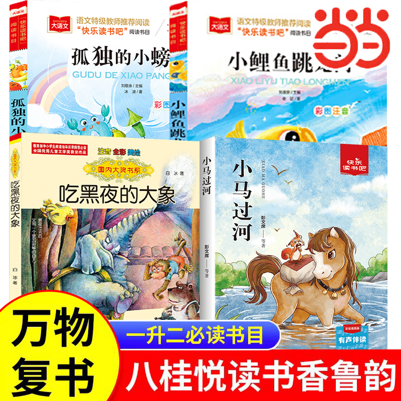 万物复书孤独的小螃蟹 精编注音版25暑一升二4本组合小鲤鱼跳龙门 全彩插图版小马过河精编彩图版吃黑夜的大象桥梁注音版