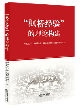 【当当网】“枫桥经验”的理论构建 法律出版社 正版书籍