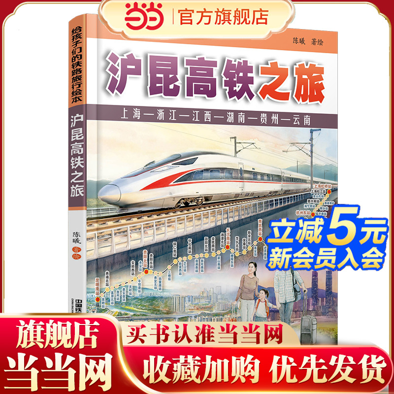 给孩子们的铁路旅行绘本：沪昆高铁之旅