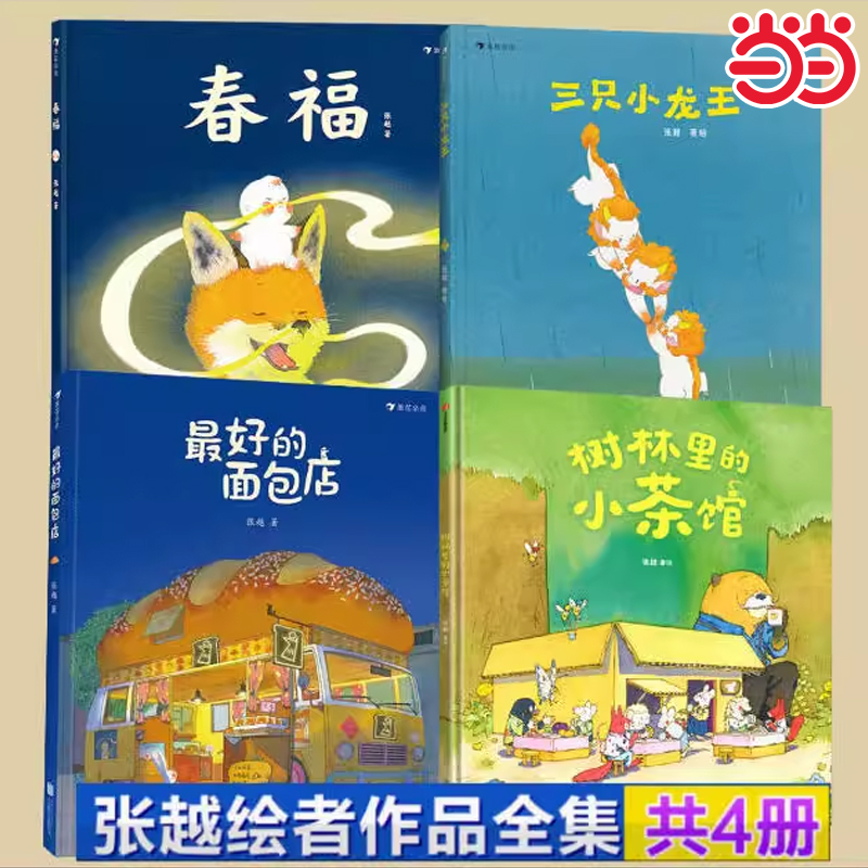 张越原创暖心故事绘本春福