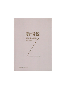 当当网 听与说：社会学电邮集2012-2013（DX） 中国社会科学出版社 正版书籍