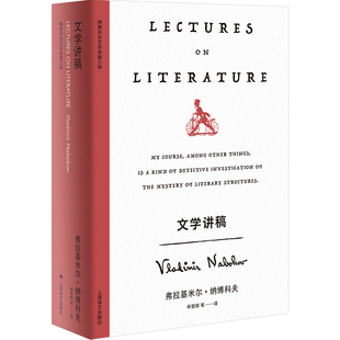 当当网 顶级小说家纳博科夫 文学讲稿 等译 美 书籍 著 申慧辉 正版 纳博科夫精选集V 弗拉基米尔·纳博科夫 七堂欧洲小说课