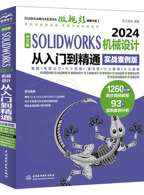 中文版SOLIDWORKS 2024机械设计从入门到精通（实战案例版）
