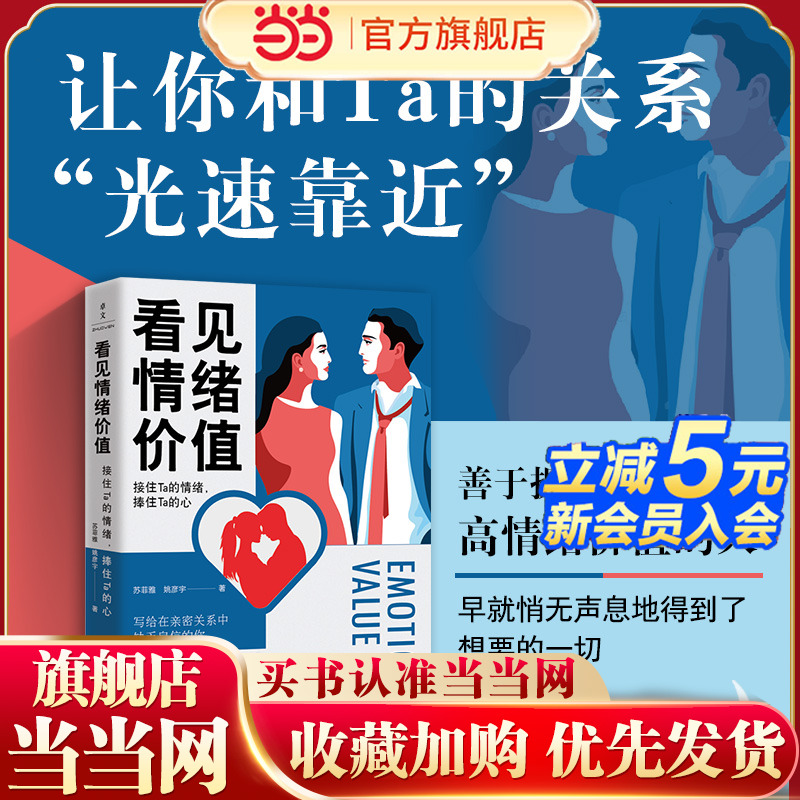 【当当网 正版书籍】看见情绪价值：接住Ta的情绪，捧住Ta的心 写给在亲密关系中敏感缺乏自信的你 马东罗振宇孟非傅首尔一致推崇