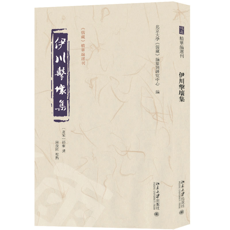 【当当网】伊川击壤集 《儒藏》精华编选刊 北大《儒藏》编纂与研究中心 编 [北宋]邵雍撰 陈俊民校点 北京大学出版社 正版书籍