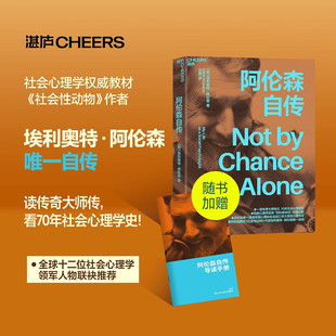 当当网 阿伦森自传 埃利奥特·阿伦森 浙江科学技术出版社 正版书籍