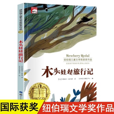 木头娃娃旅行记纽伯瑞儿童文学获奖作品小学生三四五六年级课外阅读书籍7-8-9-10-12岁儿童读物故事书世界经典文学名著