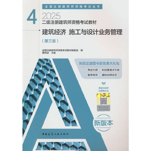 二级注册建筑师资格考试教材 4  建筑经济 施工与设计业务管理（第三版）