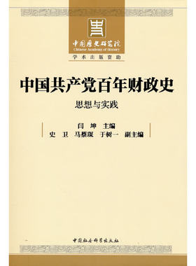 中国共产党百年财政史:思想与实践