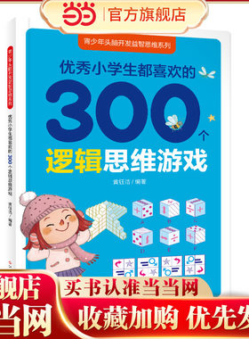 青少年头脑开发益智思维系列：优秀小学生都喜欢的300个逻辑思维游戏