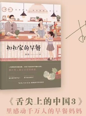 当当网 扣扣家的早餐 《舌尖上的中国3》里感动千万人的早餐妈妈，首次公开分享一年不重样的早餐秘密！学生早餐书 在家做饭 正版