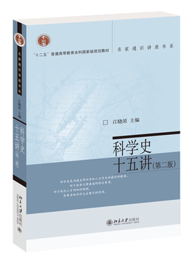 【当当网】科学史十五讲（第二版）名家通识讲座书系 江晓原 著 科学史入门书 上交科学史系专家学者合著 北京大学出版社 正版书籍