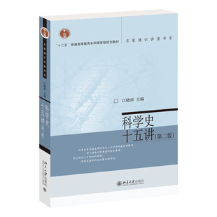 【当当网】科学史十五讲（第二版）名家通识讲座书系 江晓原 著 科学史入门书 上交科学史系专家学者合著 北京大学出版社 正版书籍