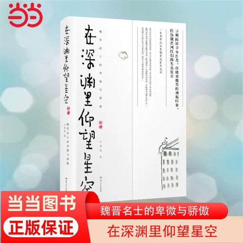 【当当网 正版书籍】在深渊里仰望星空：魏晋名士的卑微与骄傲 （打破对魏晋的刻板印象，给你魏晋网红们的头条故事）