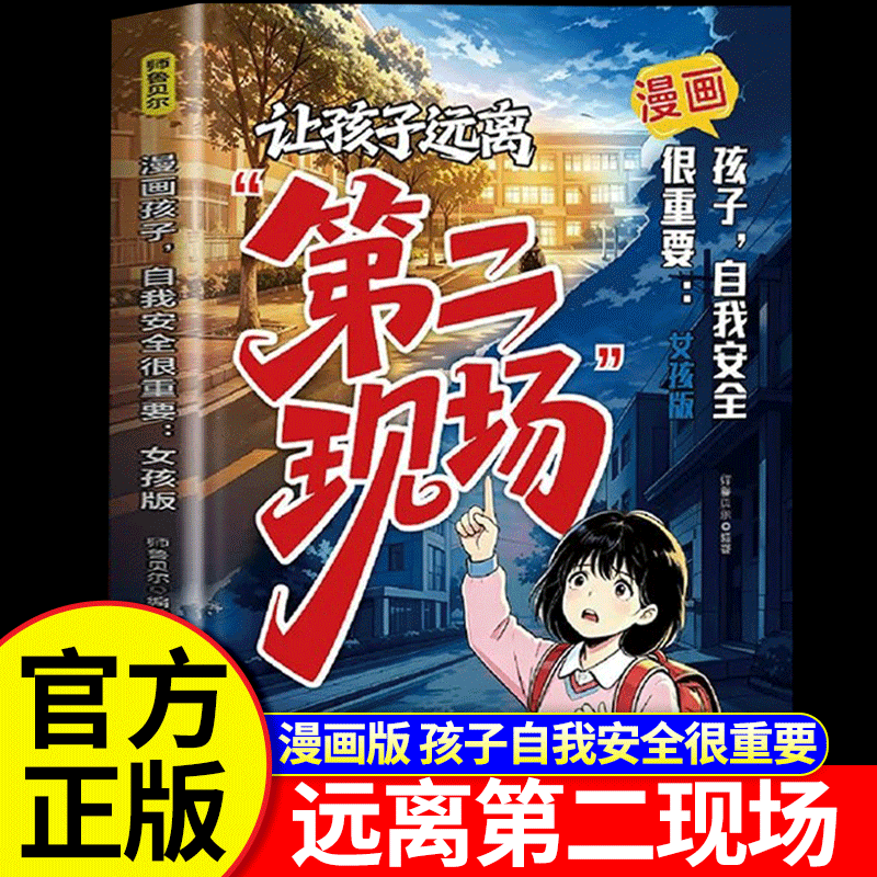 让孩子远离第二现场漫画孩子自我安全很重要给孩子的避险指南识破常见诱骗套路安全小学生课外阅读书籍孩子不能去的第二现场正版