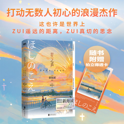当当网【赠拍立得透卡】星之声 爱的絮语·穿越星际2024新版 新海诚打动无数人初心的浪漫杰作 小说独有双视角 描绘跨越光年的爱恋