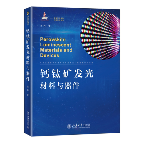 当当网钙钛矿发光材料与器件