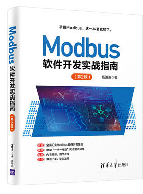 当当网 Modbus软件开发实战指南（第2版） 程序设计 清华大学出版社 正版书籍