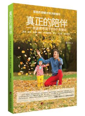 【当当网 正版书籍】真正的陪伴：爸爸教育孩子的9个关键词(教育专家窦桂梅、吴非、方卫平、闫学等