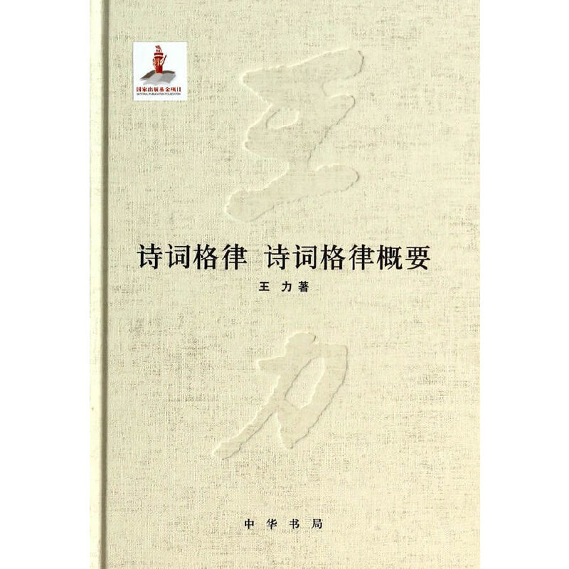 当当网 诗词格律  诗词格律概要 王力 中华书局 正版书籍