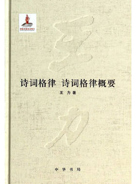 当当网 诗词格律  诗词格律概要 王力 中华书局 正版书籍
