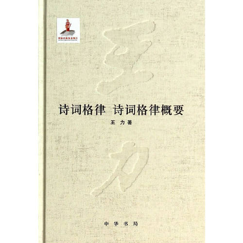 当当网 诗词格律  诗词格律概要 王力 中华书局 正版书籍