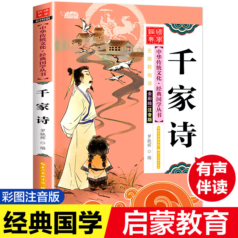 千家诗 彩图注音版国学经典启蒙书籍幼儿早教有声伴读儿童读物6-9-12岁小学生一二年级阅读课外书中华传统文化经典国学丛