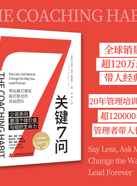 当当网 关键7问：带出敢打硬仗、能打胜仗的热血团队 迈克尔·邦吉·斯坦尼尔 中国科学技术出版社 正版书籍