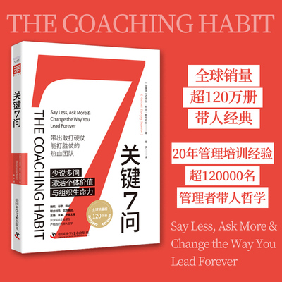 当当网 关键7问：带出敢打硬仗、能打胜仗的热血团队 迈克尔·邦吉·斯坦尼尔 中国科学技术出版社 正版书籍