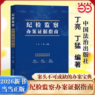 【当当网】 纪检监察办案证据指南 丁亮 丁猛 职务犯罪案件办案实务 证据收集审查运用的全流程 中国法治出版社9787521654769