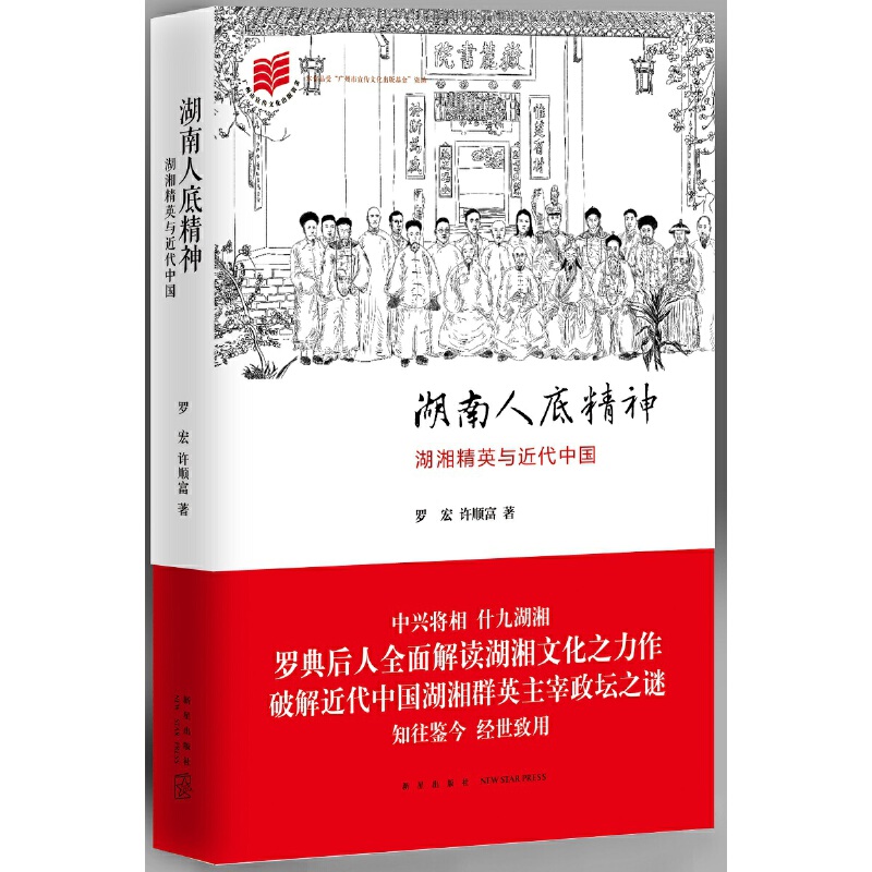 当当网 湖南人底精神 罗宏 许顺富 新星出版社 正版书籍
