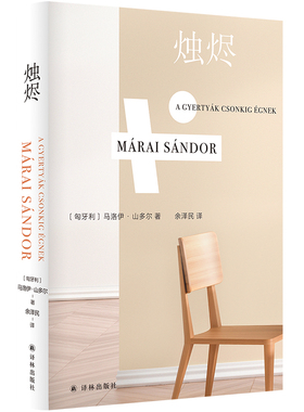 当当网 烛烬（马洛伊·山多尔作品）“友谊之书”，以辉煌的笔触深入探索马洛伊·山多尔 著，余泽民 译 译林出版社 正版书籍