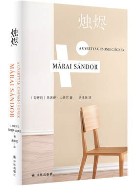 当当网 烛烬（马洛伊·山多尔作品）“友谊之书”，以辉煌的笔触深入探索马洛伊·山多尔 著，余泽民 译 译林出版社 正版书籍