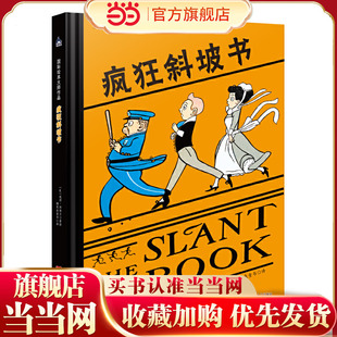国际绘本大师作品：疯狂斜坡书（美国“玩具书之父”幽默儿童绘本作家彼得·纽维尔经典力作）糖果鱼童书出品