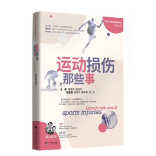 运动康复 运动损伤那些事 申雪赵宏博 北医三院运动医学科普图书 科学健身
