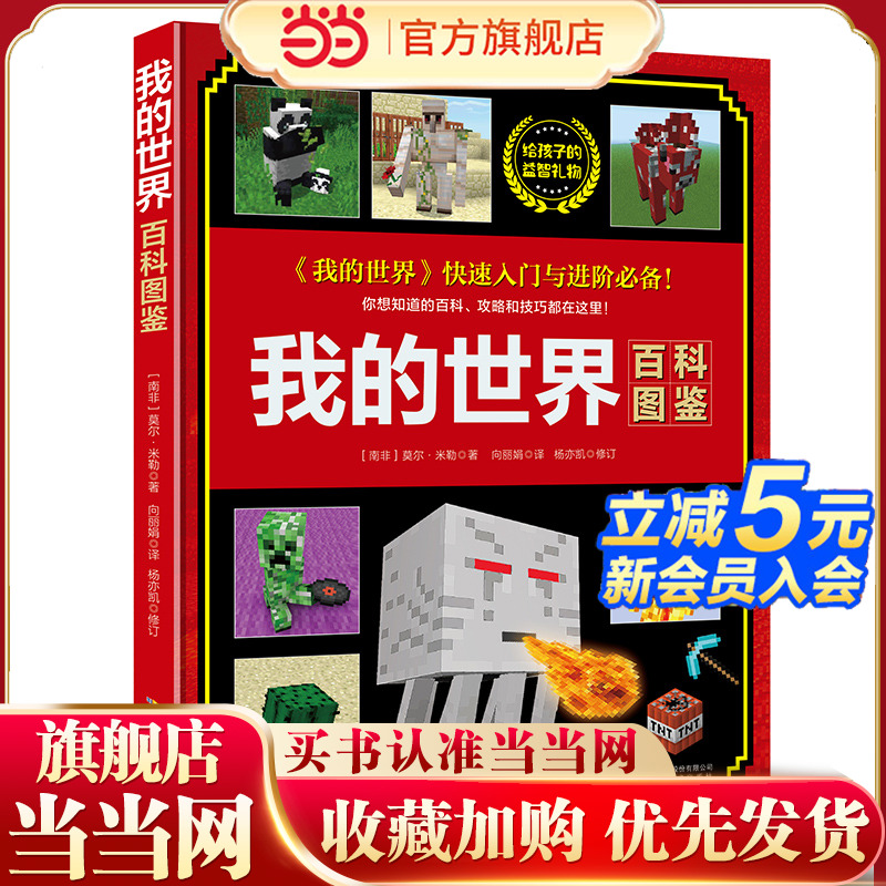 当当网正版我的世界百科图鉴