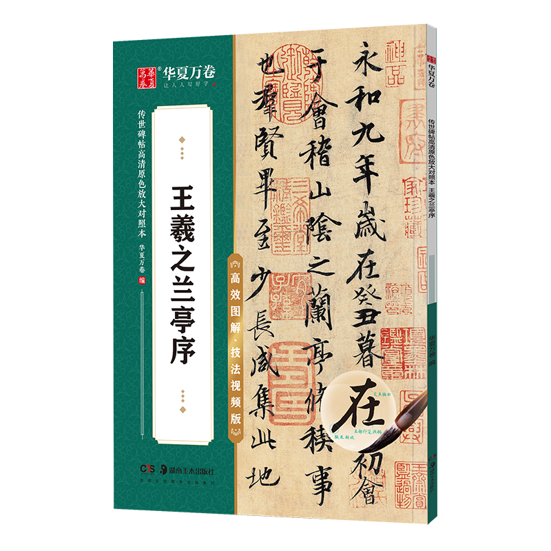 华夏万卷字帖 王羲之兰亭序行书字帖 初学者成人学生软笔书法教程临摹毛笔字帖 传世碑帖高清原色放大对照本