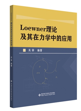 Loewner理论及其在力学中的应用