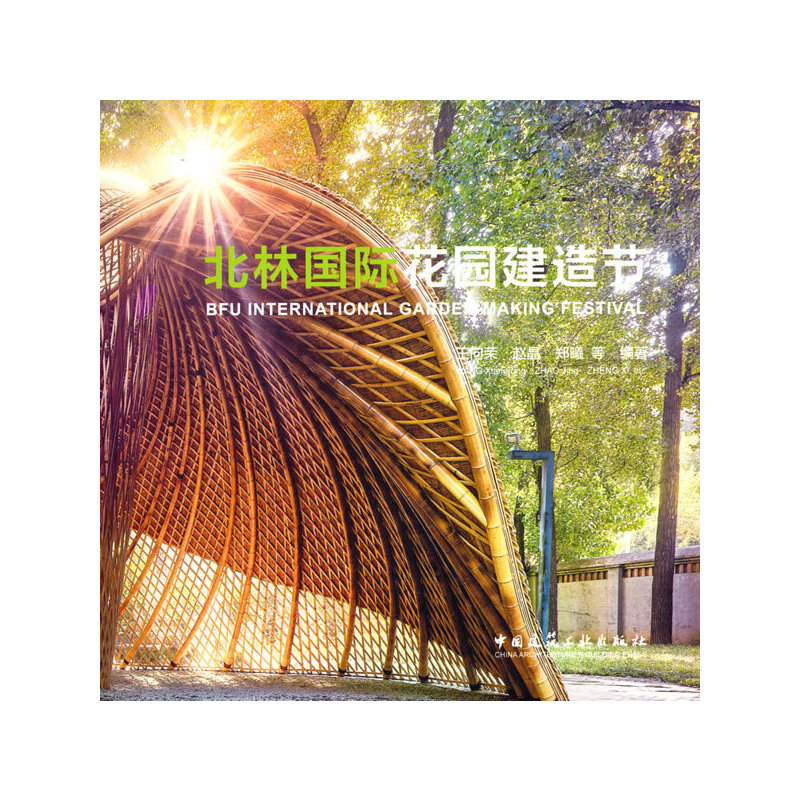 【正规发票正版新书】北林国际花园建造节