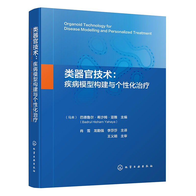 类器官技术 疾病模型构建与个性化治疗 类器官技术构建方法及细胞来源 类器官技术生长与维护条件 临床医生和生物医学工程师参考书