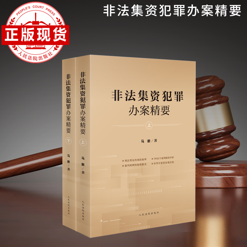 非法集资犯罪办案精要（全2册）