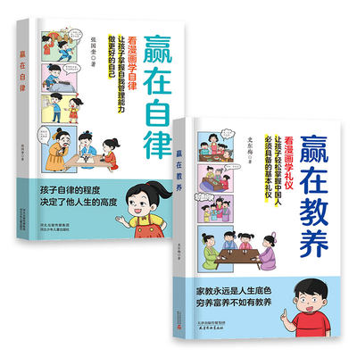 赢在教养自律看漫画学礼仪自律