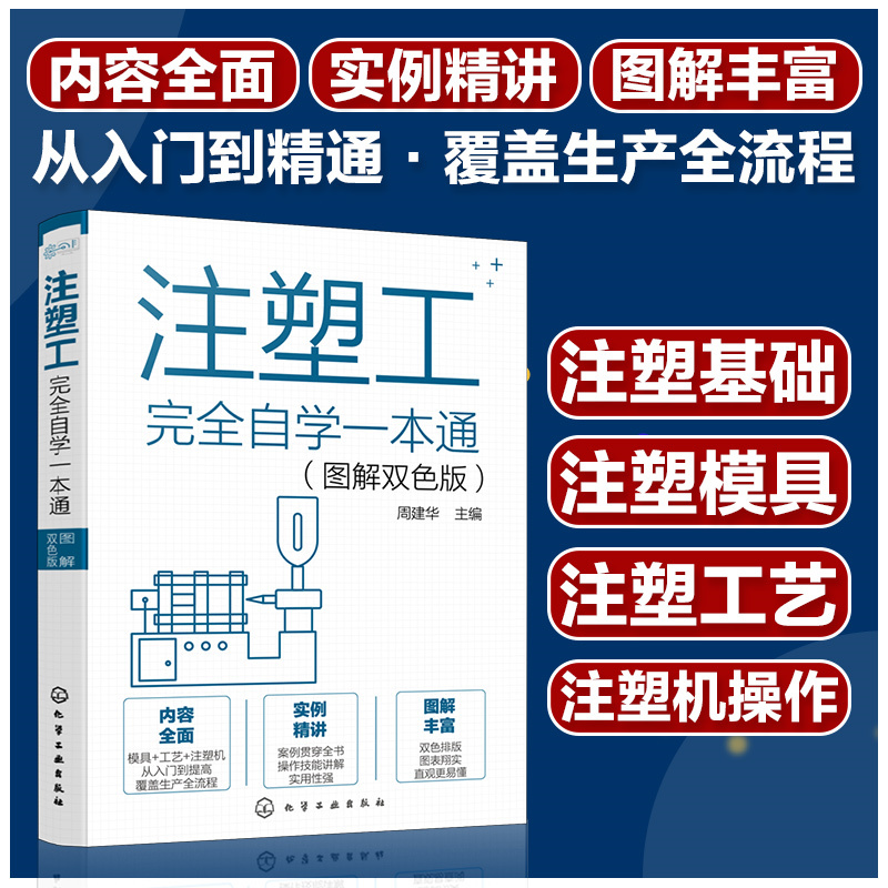 当当网 注塑工完全自学一本通（图解双色版） 周建华 化学工业出版社 正版书籍高性价比高么？