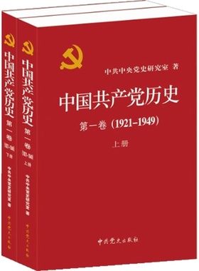 中国共产党历史:1921-1949年  第一卷(全二册)（一部重要的党史著作）