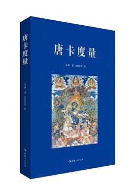 唐卡度量