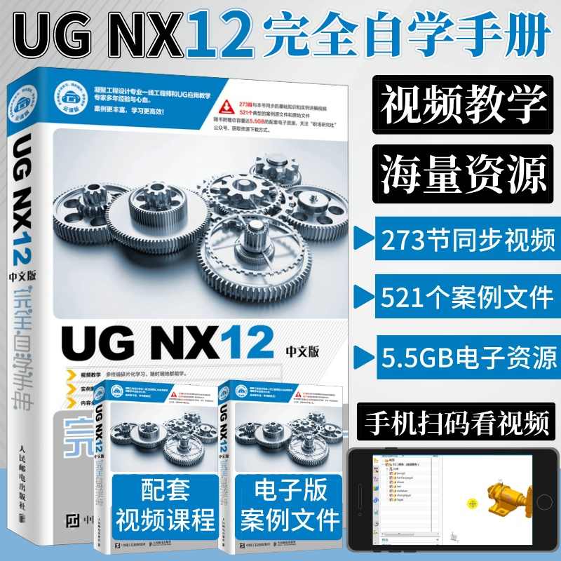 当当网 ug教程书籍UG NX12中文版完全自学手册ug12从入门到精通ugnx12.0曲面建模数控编程有限元分析ug三维制图设计钣金设计教材