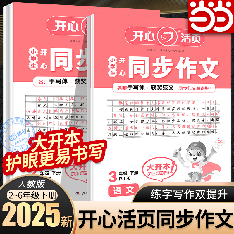 【当当网】2025春开心活页小学生开心同步作文练字帖二三四五六年级下册人教版语文练字帖同步教材优秀范文素材钢笔字帖楷书练习